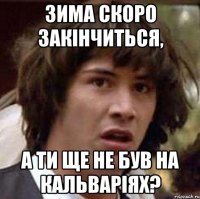 зима скоро закінчиться, а ти ще не був на кальваріях?