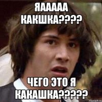 Яааааа КАКШКА???? Чего это я какашка?????