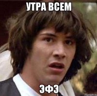 Утра Всем ЭФЭ