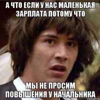 А что если у нас маленькая зарплата потому что мы не просим повышения у начальника