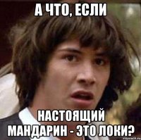 А что, если настоящий Мандарин - это Локи?