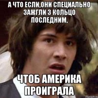 А что если,они специально зажгли 3 кольцо последним, чтоб Америка проиграла