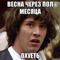 весна через пол месяца охуеть