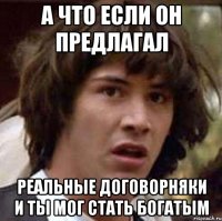 А что если он предлагал Реальные договорняки и ты мог стать богатым