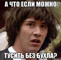 А что если можно тусить без бухла?