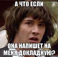 а что если она напишет на меня докладную?