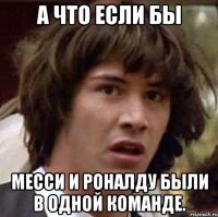 А что если бы Месси и Роналду были в одной команде.