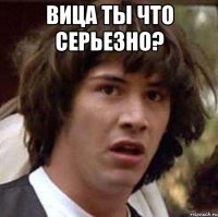 Вица ты что серьезно? 