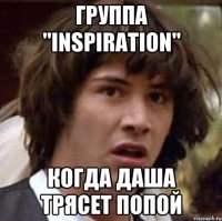 группа "INSPIRATION" когда Даша трясет попой