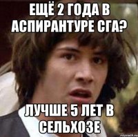 ЕЩЁ 2 ГОДА В АСПИРАНТУРЕ СГА? ЛУЧШЕ 5 ЛЕТ В СЕЛЬХОЗЕ