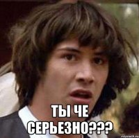  Ты че серьезно???