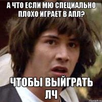 А что если МЮ специально плохо играет в АПЛ? Чтобы Выйграть ЛЧ