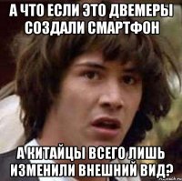 А что если это двемеры создали смартфон а китайцы всего лишь изменили внешний вид?