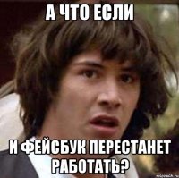 а что если и фейсбук перестанет работать?