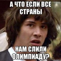 А что если все страны нам слили олимпиаду?