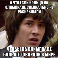 а что если кольцо на олимпиаде специально не раскрывали чтобы об олимпиаде больше говорили в мире