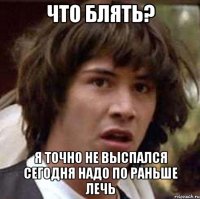 Что блять? Я точно не выспался сегодня надо по раньше лечь