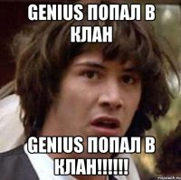 Genius попал в клан Genius попал в клан!!!!!!