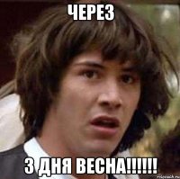 Через 3 дня весна!!!!!!