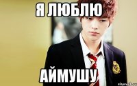 Я люблю Аймушу