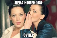 лена новекова супер