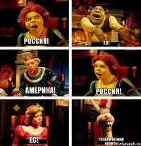 Россия! ЕС! Америка! Россия! ЕС! Пошли Ленина валить!