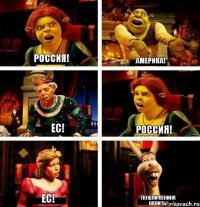 РОССИЯ! АМЕРИКА! ЕС! РОССИЯ! ЕС! ПОШЛИ ЛЕНИНА ВАЛИТЬ!