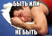 быть или не быть