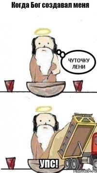 чуточку лени