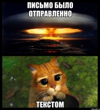 письмо было отправленно текстом