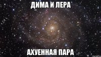 Дима и Лера ахуенная пара