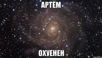 Артём охуенен