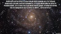 Поначалу Катка просто обычным увлечением. Но это только поначалу, позже я начал понимать, что для меня BMX не просто развлечение, это стало частью меня, моей души, оторви которую, так оставшаяся часть просто умрет... хочу катать!!! 