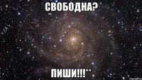 Свободна? Пиши!!!**