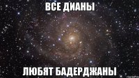 все дианы любят бадерджаны