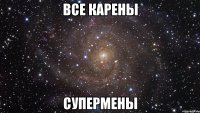 Все карены супермены