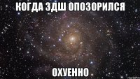 Когда ЗДШ опозорился ОХУЕННО