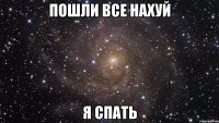 Пошли все нахуй Я спать