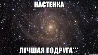 Настенка Лучшая Подруга***