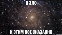 Я зло и этим все сказанно