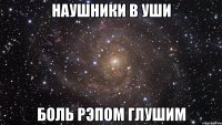 Наушники в уши Боль рэпом глушим