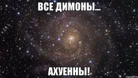 Все Димоны... Ахуенны!