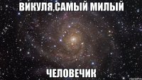 Викуля,самый милый Человечик