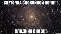 Светочка,Спокойной ночи!!! Сладких снов!!!