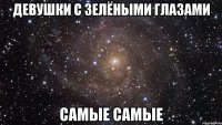 девушки с зелёными глазами самые самые