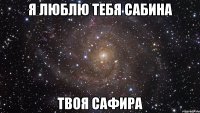 Я люблю тебя Сабина Твоя Сафира