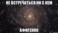 не встречаться ни с кем афигенно