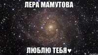 Лера Мамутова люблю тебя♥