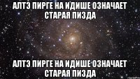 алтэ пирге на идише означает старая пизда алтэ пирге на идише означает старая пизда