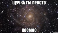 Щучка ты просто космос